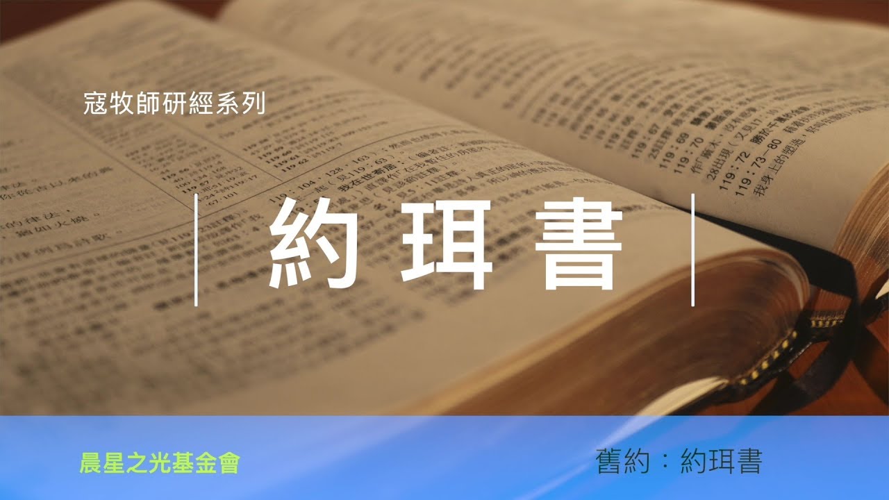 寇紹涵牧師: 約珥書第一章