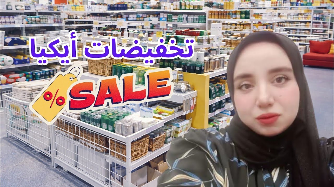 🔥 تخفيضات أيكيا مول العرب لحد 70% 😱 | أرخص أسعار شفتها في IKEA مصر 🔥🌿 