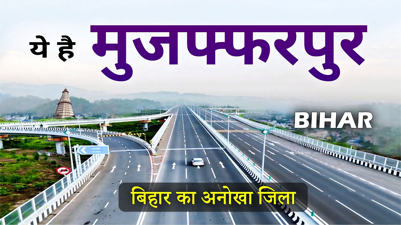 मुजफ्फरपुर जिला बिहार || Industrial Hub and Lychee Capital ! Amazing and Wonderful City #mujaffarpur