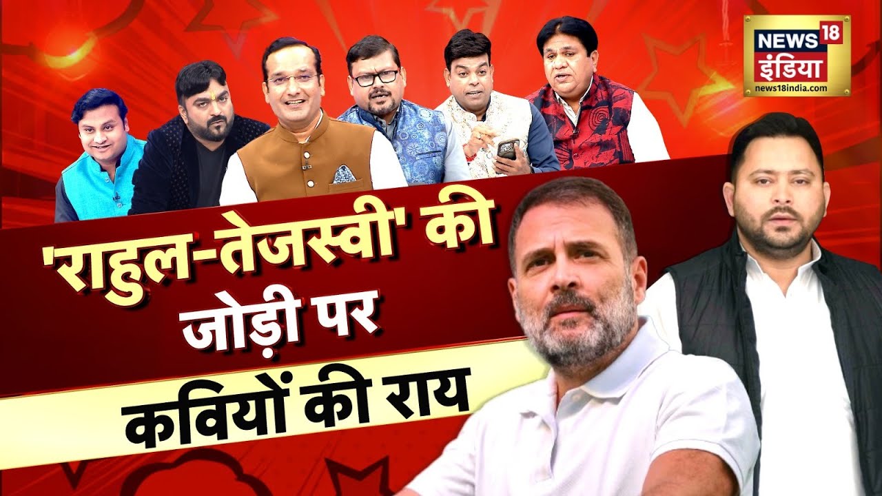 Lapete Me Netaji with Kishore Ajwani: 'Rahul-Tejashwi' की जोड़ी पर कवियों की राय | Bihar Election