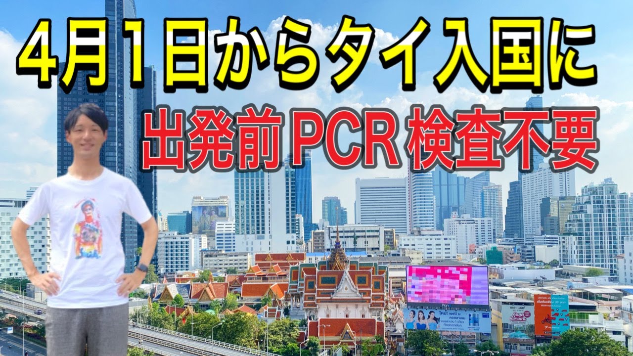 【タイニュース】タイ入国規制緩和 4月1日から日本出国前PCR検査不要 Test & Go タイランドパス バンコクやプーケットは旅行者急増 インドネシア入国 バリ島旅行解禁 トモスタ