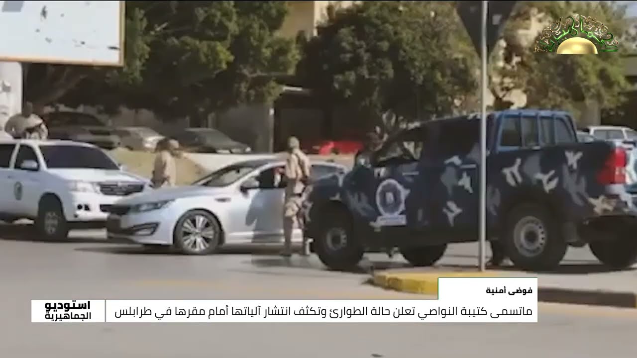 ماتسمى كتيبة النواصي تعلن حالة الطوارئ وتكثف إنتشار آلياتها أمام مقرها في طرابلس