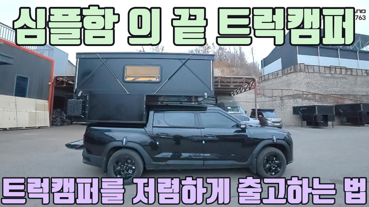 이런 조합이라면 누구나 트럭캠퍼의 오너가 됩니다!! MINI TRUCK CAMPER