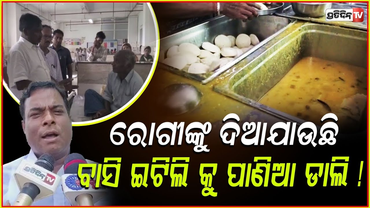 ହସ୍ପିଟାଲରେ ରୋଗୀଙ୍କୁ ଦିଆଯାଉଛି ବାସି ଇଟିଲିକୁ ପାଣିଆ ଡାଲି !Food served to patients unhealthy , Kendrapara