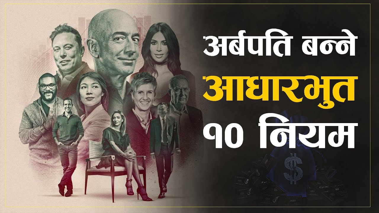 धन कमाउने महान शुत्र, यी सुत्र जाने कुनै नेपाली गरिबीमा मर्नु पर्दैन | | How To Be Rich Nepali Tips