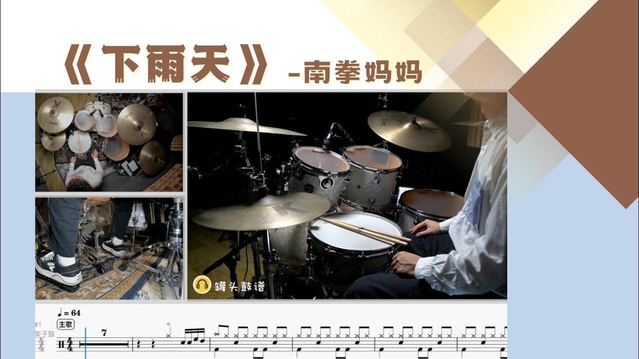 No.524《下雨天》-南拳妈妈 动态鼓谱示范Drum Score