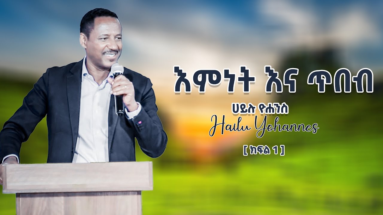 #እምነት እና ጥበብ #ሃይሉ ዮሃንስ #ክፍል ~1#Faith And Wisdom #Hailu Yohannes #Part ~1