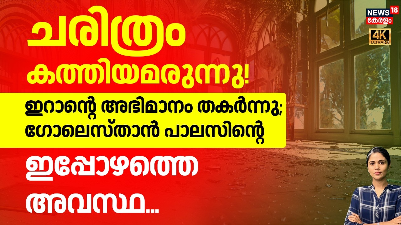 ചരിത്രം കത്തിയമരുന്നു! ഇറാൻ്റെ അഭിമാനം തകർന്നു; Golestan Palaceന്‍റെ ഇപ്പോഴത്തെ അവസ്ഥ | Iran | N18G