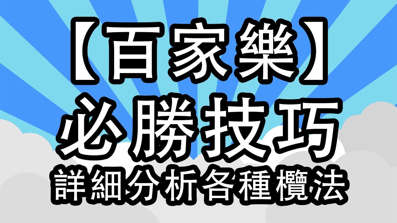 #0042【百家樂】必勝技巧詳細分析各種欖法