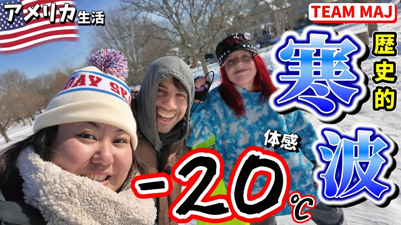 「ムリ…寒すぎる」体感−20℃でも外へ…歴史的寒波｜アメリカ生活