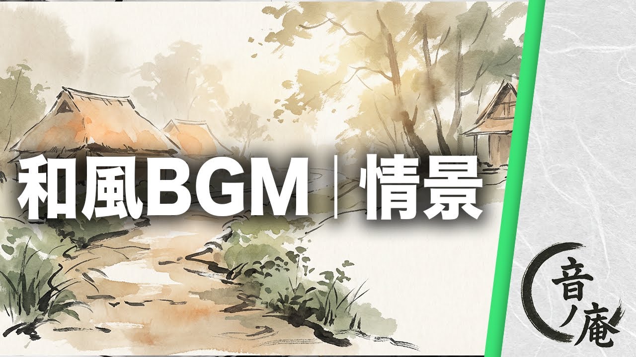 【フリーBGM｜情景】陽だまりの帰り道｜朗らかな和の暮らしが流れる日常風景｜舞台・映像用