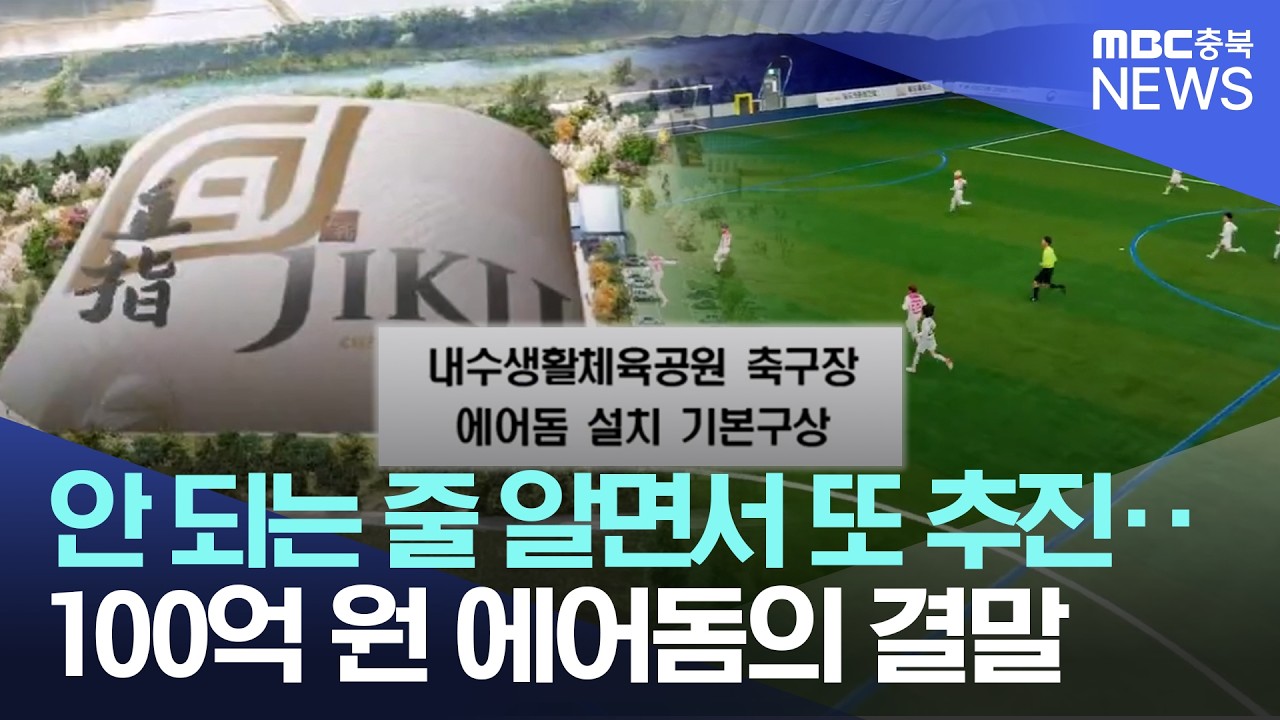 4년 전 '불가' 결론 났는데‥ 무리한 에어돔 씌우기 결국 '백지화'