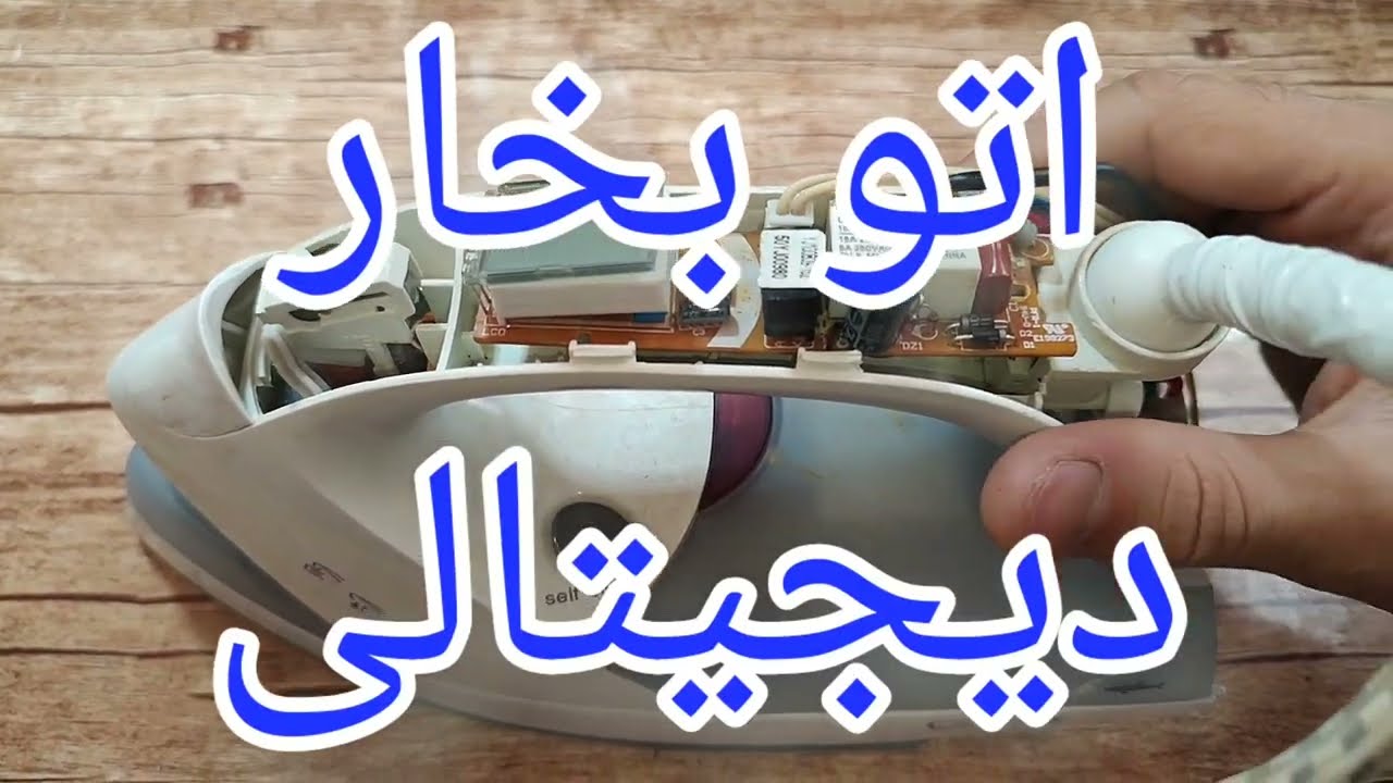 آموزش تعمیر اتو بخار دیجیتالی با ایراد روشن نشدن المنت [153]