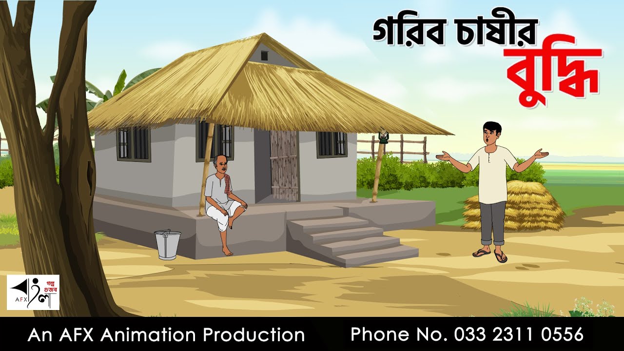 গরিব চাষীর বুদ্ধি I Bangla Cartoon | Thakurmar Jhuli jemon | AFX Animation