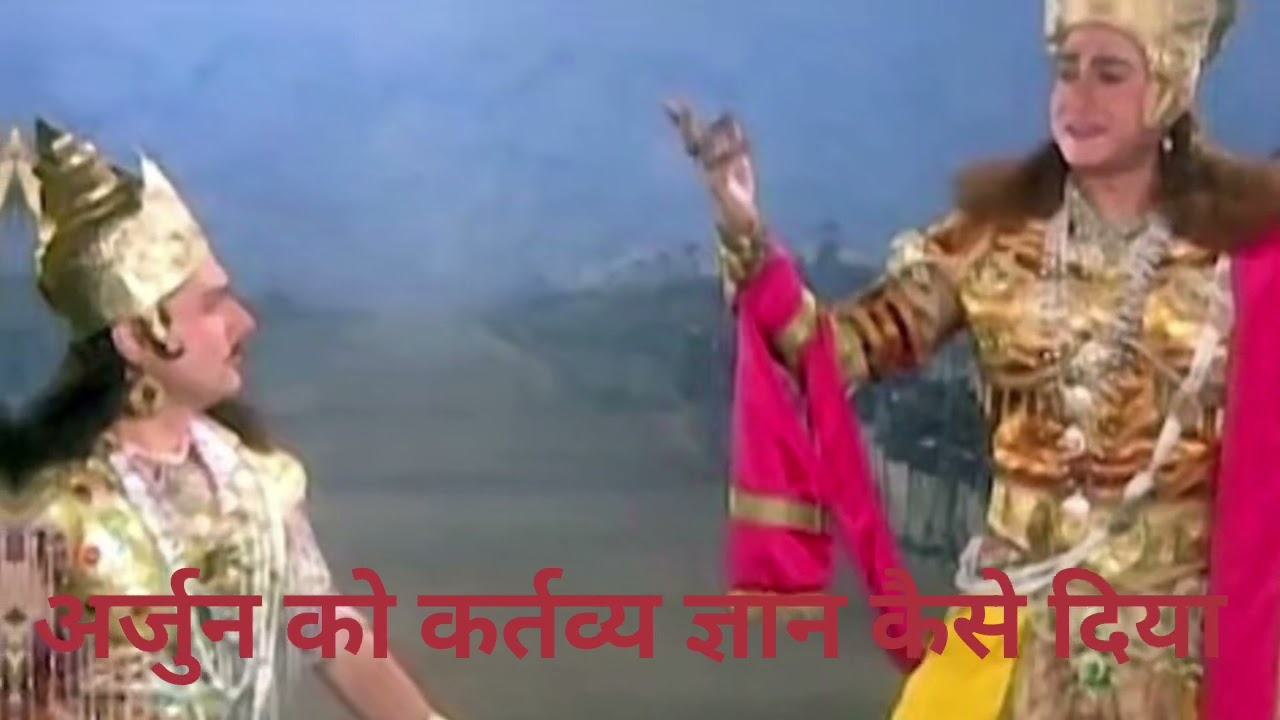 अर्जुन को कर्तव्य ज्ञान कैसे दिया | geeta updesh 