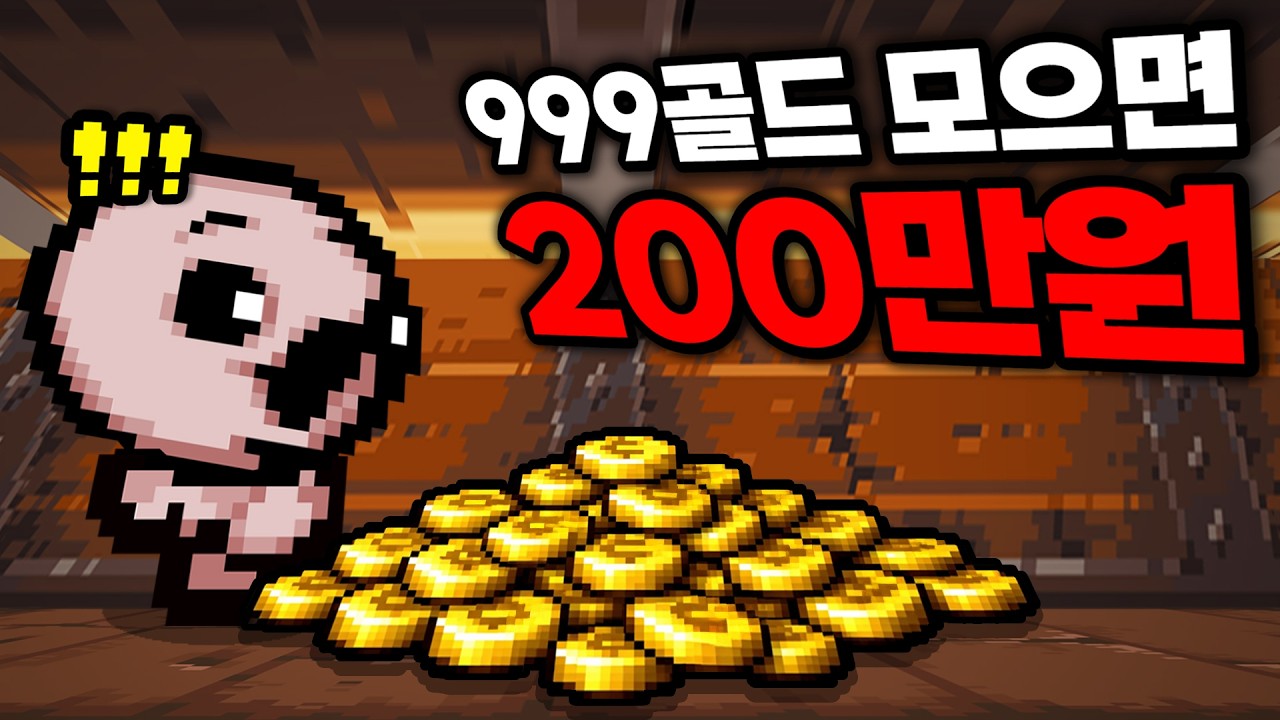 아이작 역대급 미션