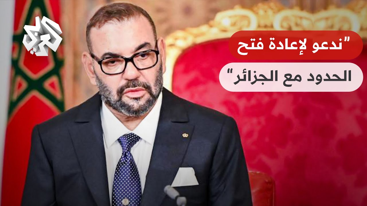 شاهد.. العاهل المغربي يوجه رسالة إلى قيادة الجزائر وشعبها ويعرب عن أمله في عودة العلاقات