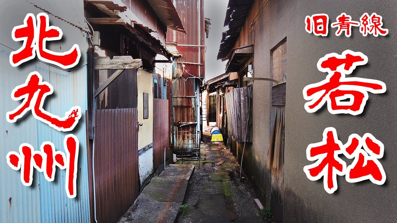 【北九州  若松 色街 バラック】強烈なインパクトを放つトタンと木造の狭小住宅が密集するエリアを歩いてみた 歩行型ドローン Japan's Untouchables