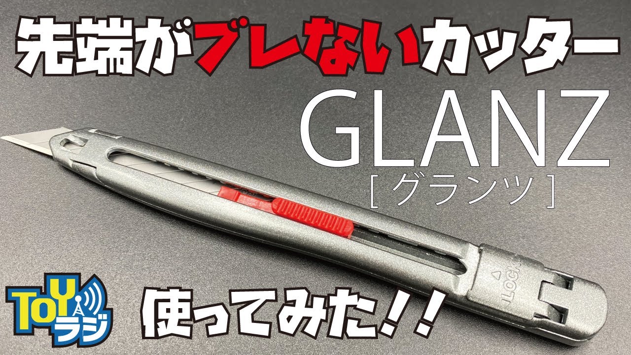 刃先がぶれないカッターGLANZ（グランツ）を使ってみた！【プロモデラーチョートクが気になった工具を試す】エスディアイジャパン