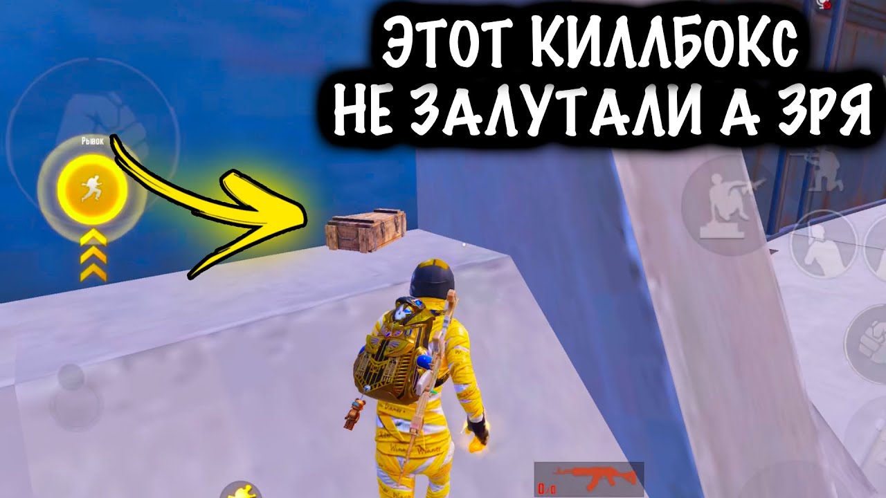 ЭТОТ КИЛЛБОКС НИКТО НЕ ЗАЛУТАЛ А ЗРЯ&hellip; | ШТУРМ 7 КАРТА МЕТРО Рояль | Metro PUBG Mobile