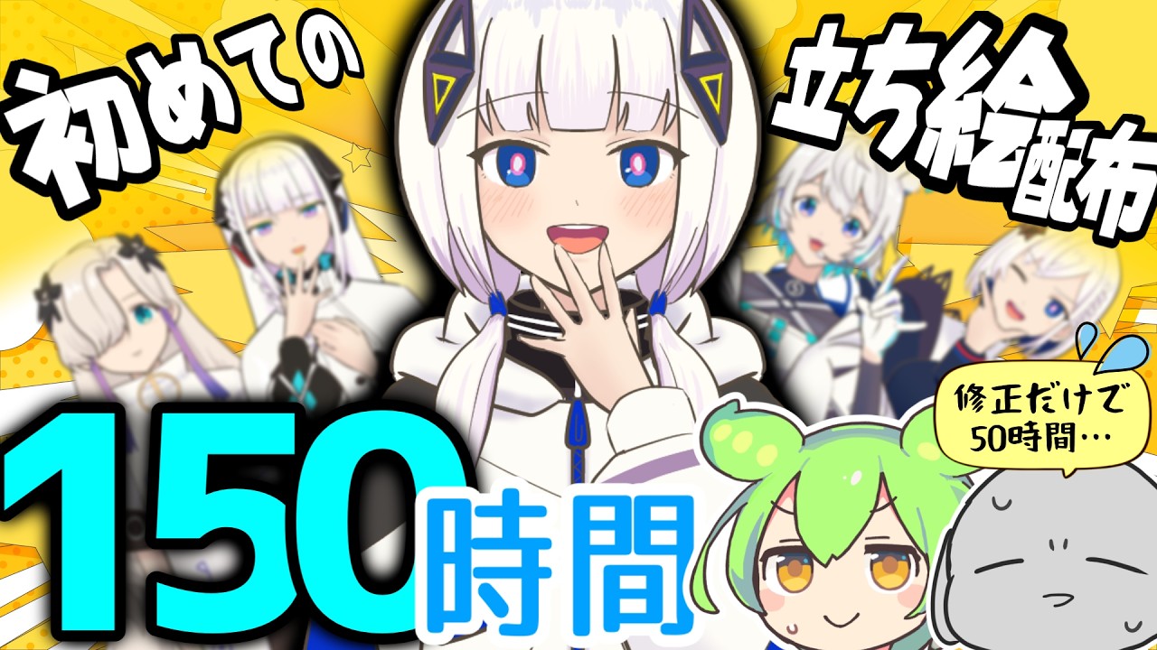 立ち絵配布に挑戦したら、なぜか150時間かかった話。