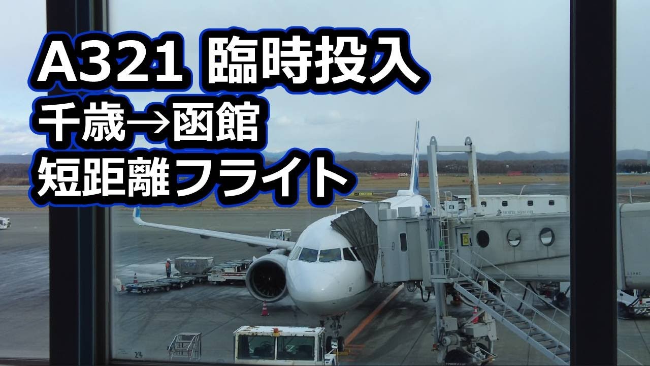 【千歳函館線にA321投入】座席数が約3倍になったANA短距離フライト