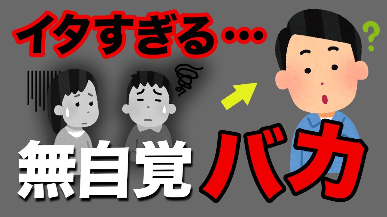 【関わるな】自分では気づいていないバカが持つ特徴7選
