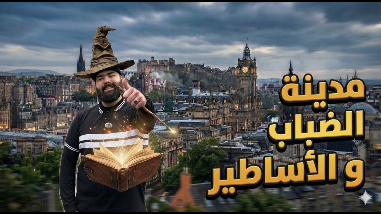 إدنبرة | جولة في مدينة هاري بوتر الحقيقية 🪄🏰 | Edinburgh