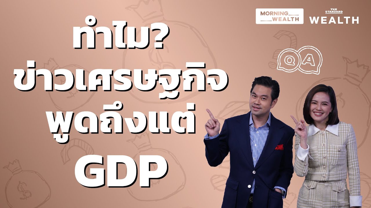 ทำไมข่าวเศรษฐกิจพูดถึงแต่ GDP | Wealth Q&A