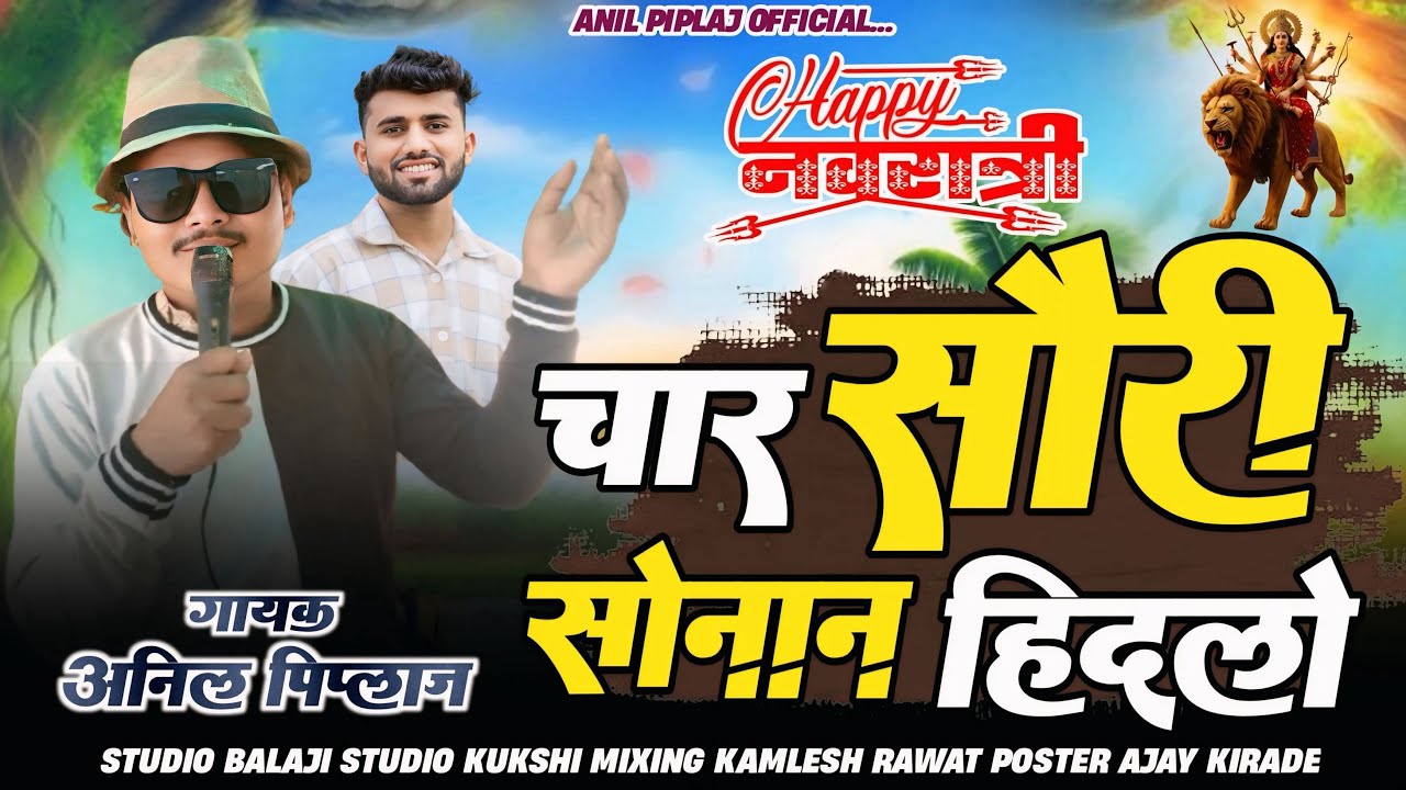 चार सोरी सोनाने हिंदेले झूले | special garba song 2025 | Singer - anil piplaj 