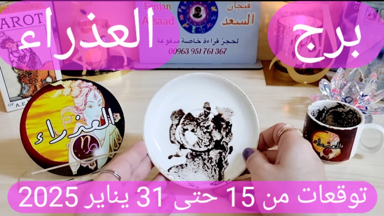 برج العذراء♍️خروج شر من حياتك وعلاقة سامة تنهار 🤲🏻مواجهة تكشف حقيقة لصالحك👌🏻أهم توقعات العذراء يناير