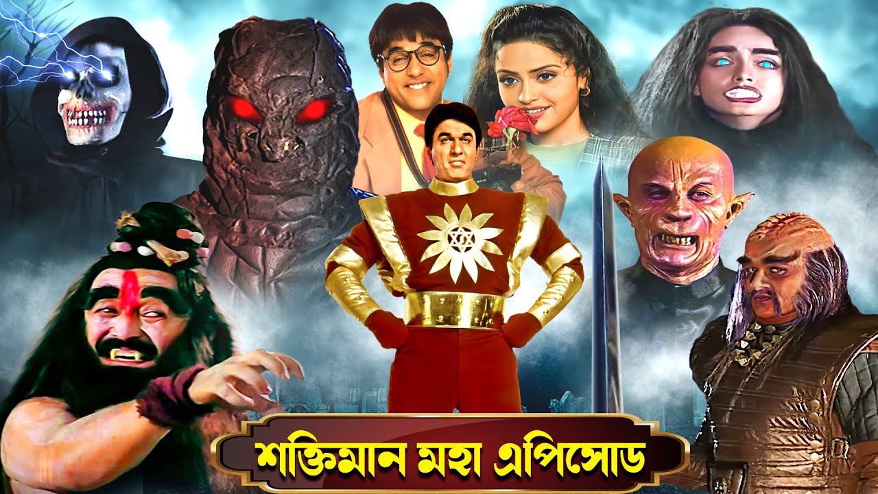 Shaktiman Maha Episode PART - 1 | Shaktimaan & His Enemies | শক্তিমান মহা এপিসোড | শক্তিমান বাংলা