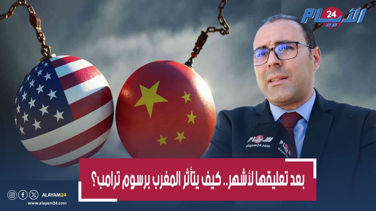 هل تؤثر رسوم ترامب الجمركية على اقتصاد المغرب؟. الزاهر يشرح ويوضح تداعياتها على التجارة العالمية