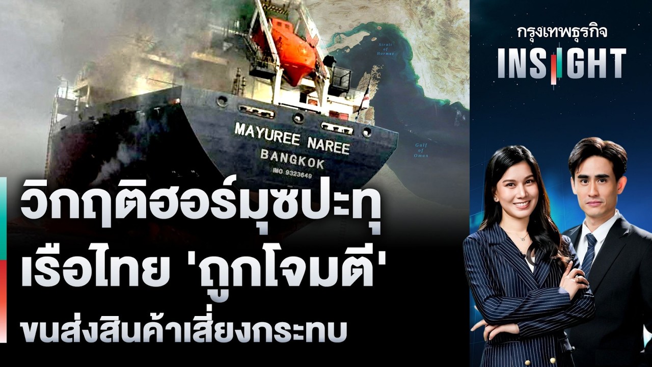 LIVE 🔵 วิกฤติฮอร์มุซปะทุ เรือไทย ‘ถูกโจมตี’ ขนส่งสินค้าเสี่ยงกระทบ | กรุงเทพธุรกิจINSIGHT