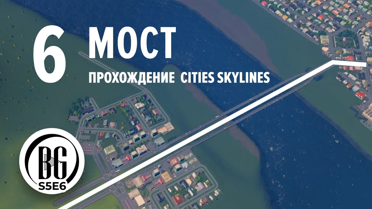 Мост в Cities Skylines || Cities: Skylines || Прохождение 6 || Beo Got