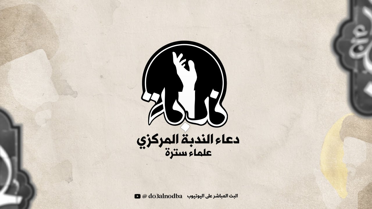 دعاء الندبة | الحاج كميل عاشور