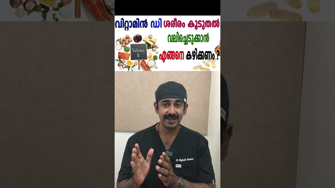 വിറ്റാമിൻ ഡി ശരീരം കൂടുതൽ വലിച്ചെടുക്കാൻ എങ്ങനെ കഴിക്കണം ?