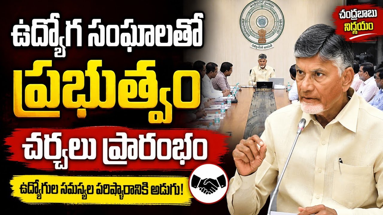 AP Government meeting with employee unions begins now