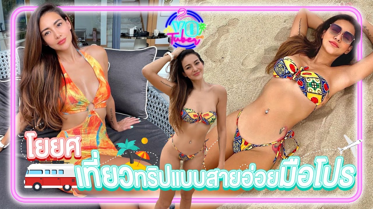 EP 19 : โยยศ เที่ยวทริปแบบสายอ่อยมือโปร