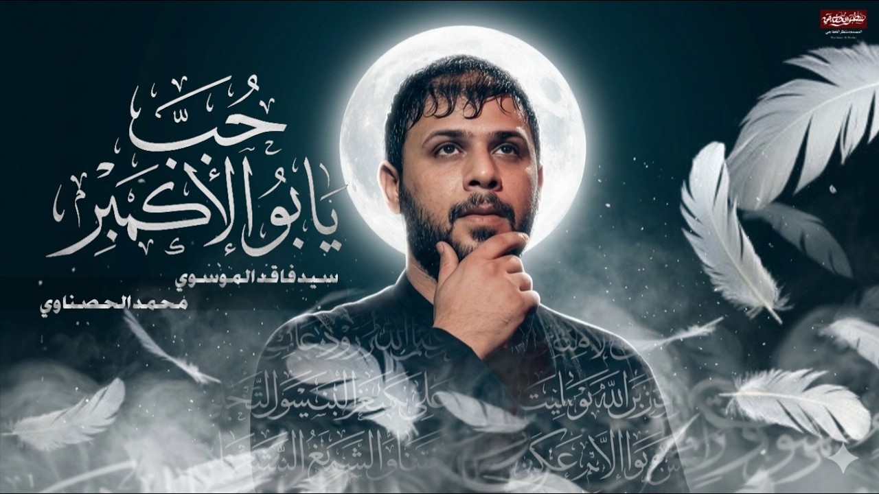 حب يابو الاكبر 🎤الرادود سيد فاقد الموسوي / موكب سيوف المهدي السماوة /الليالي الفاطمية  1447 ـ 2026