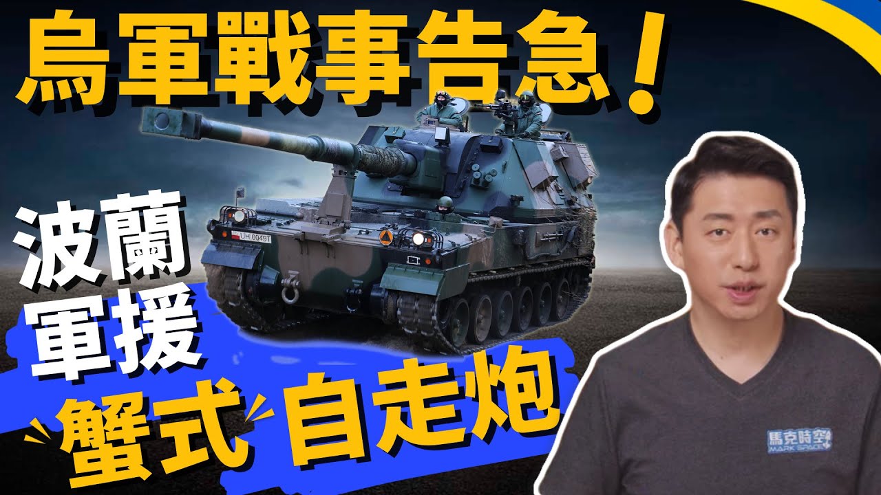 烏克蘭戰情告急❗️波蘭軍援蟹式自走炮 美可能出售MQ-1C灰鷹無人機 | 攻擊無人機 |  武裝無人機 | 俄烏戰爭 | 烏克蘭局勢 | 軍事 | 馬克時空 第156期