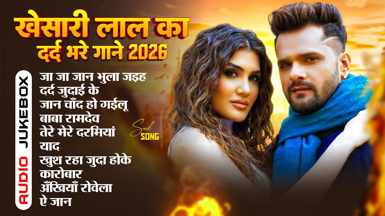 #Audio - #खेसारी लाल यादव के दर्द भरे गाने 2026 | #Khesari Lal Yadav | Bhojpuri Sad Song 2026
