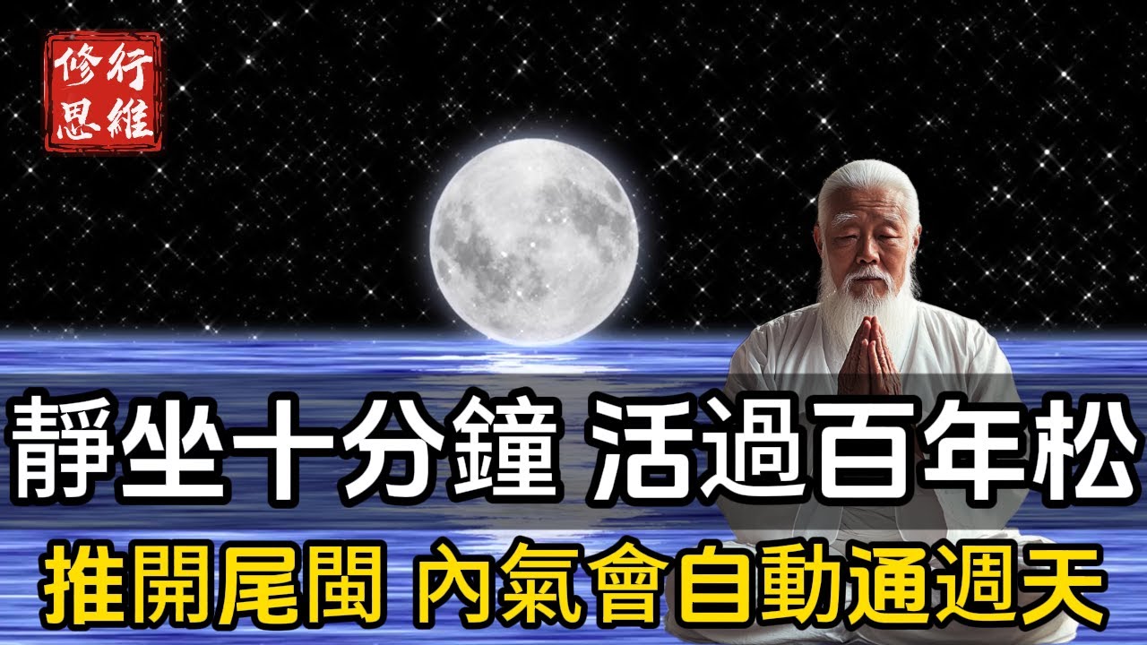 靜坐十分鐘，活過百年松，60歲練起都不算晚！ “推開尾閩”，內氣會自動通週天#修行思維 #修行 #福報 #禪  #道德經 #覺醒 #開悟 #禅修