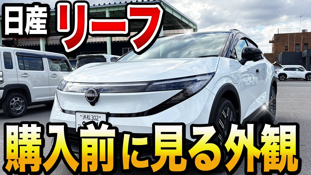 【日産リーフ】外装レビュー！洗練されたEVデザインと注目ポイントを徹底解説