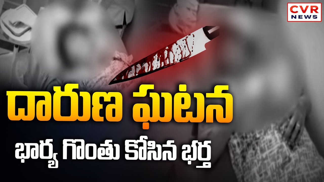 దారుణ ఘటన.. భార్య గొంతు కోసిన భర్త | Wife And Husband Incident In Bhadrachalam | CVR News