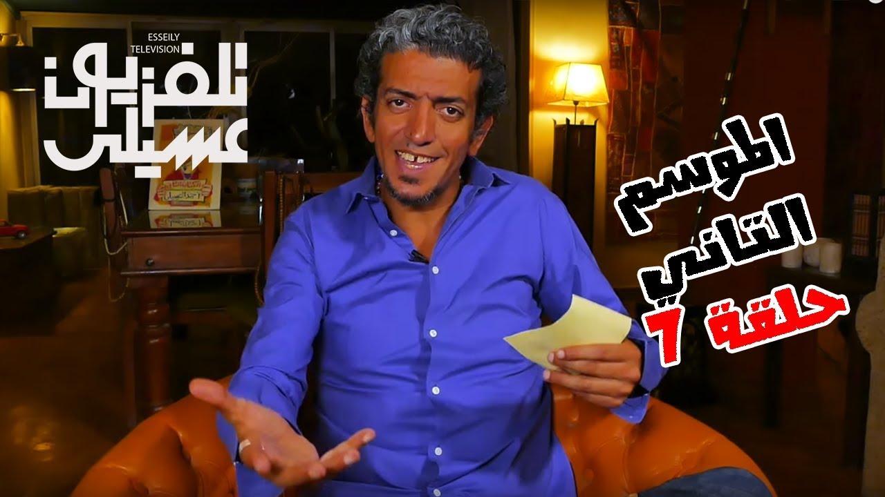 S02 E07 - 07  ربنا عايز منك ايه؟ | تلفزيون عسيلي الموسم التاني