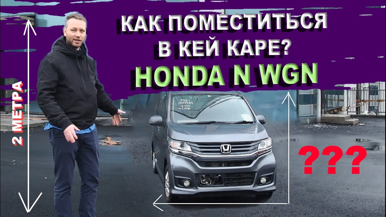 Два метра человека в кей каре Honda N WGN. Инструкция по применению Хонда Н ВГН. Батарейка 25