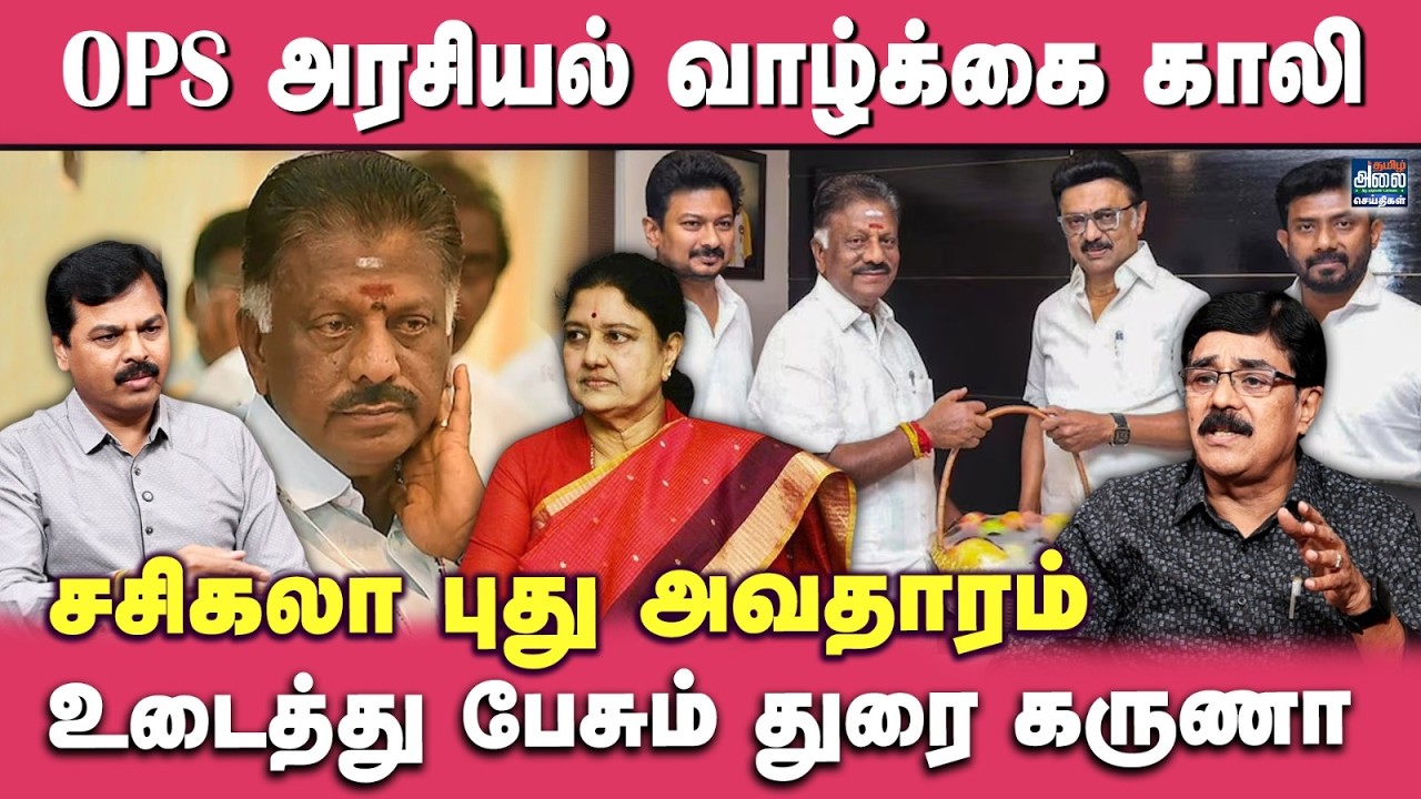 Durai Karuna Latest Interview | OPS அரசியல் வாழ்க்கை காலி | ADMK | EPS | O. Panneerselvam | Sasikala