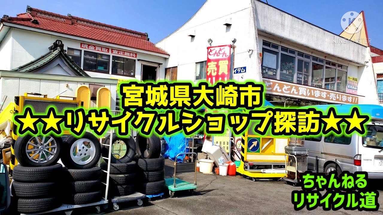 リサイクルショップ探訪【宮城県大崎市】