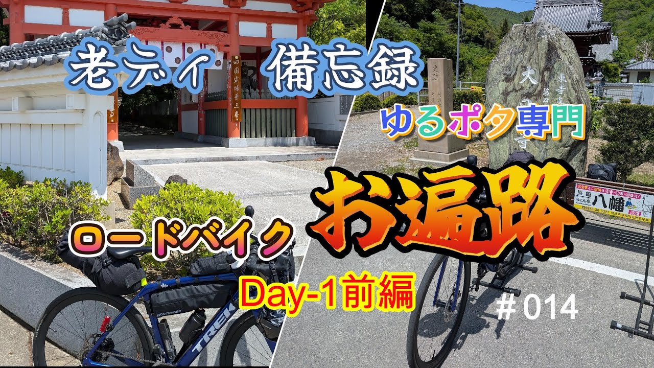 ロードバイク 四国巡礼お遍路ライド　Day1の前編